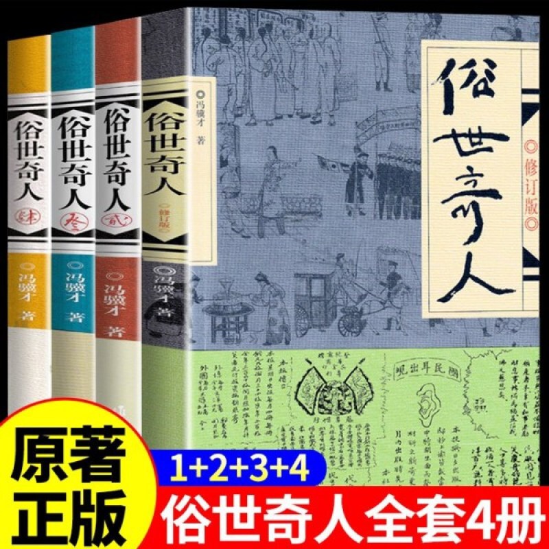 The Strange People of the World, a Complete Set of 4 Volumes, the Original Unabridged Version of the Strange People of the World, a Collection of Short Stories by Feng Jicai