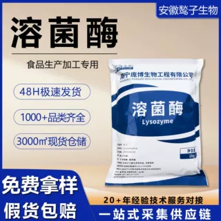 溶菌酶食品级酶制剂庞博XR-2果蔬保鲜干酪发酵酒防腐抑菌剂溶菌酶