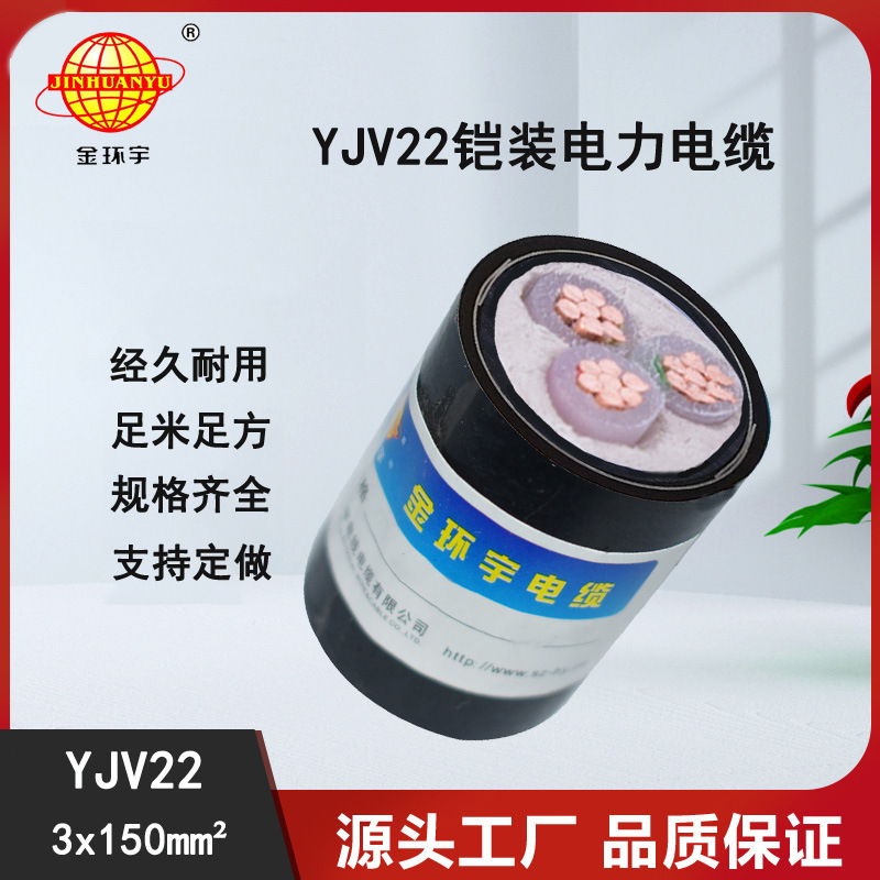 【大量供应电线】 金环宇电线电缆 交联电缆 YJV22 3*150 平方
