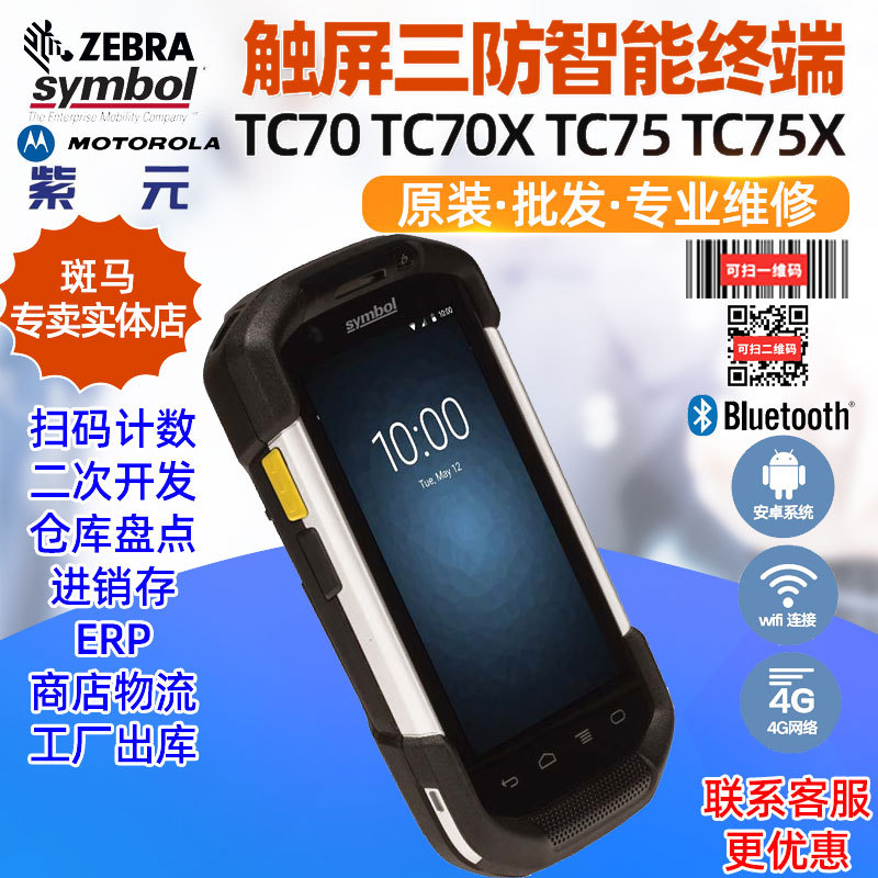 ZEBRA����Symbol TC700H TC70X TC75X��������ҵ�ֿ������ɼ��ն�