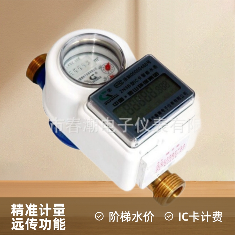 浙江乐清“春潮牌”厂销远传水表.IC卡阶梯冷热水表（官网）