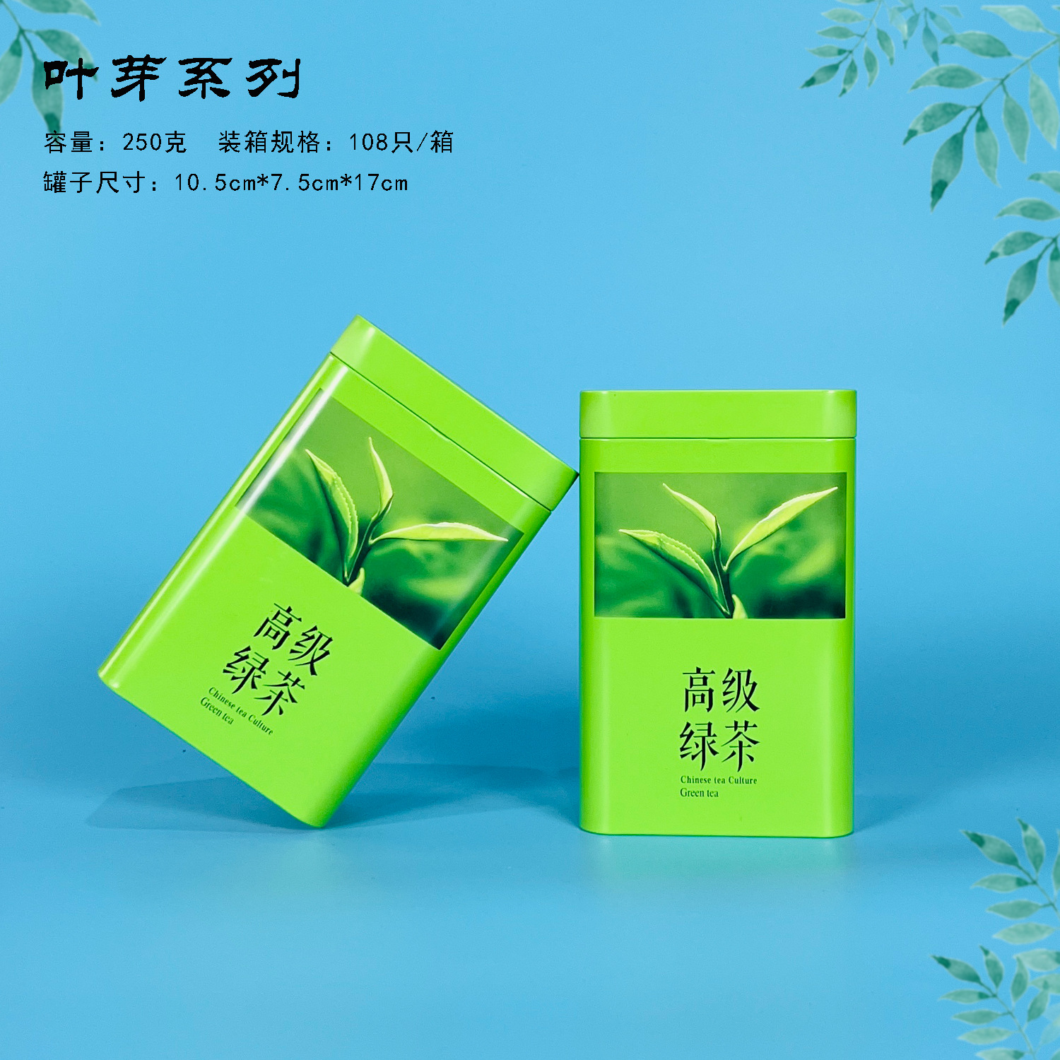 【茶叶铁罐】叶芽系列高级绿茶茶叶铁罐单罐250克/套装500克