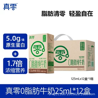 真零0脂肪牛奶125ml*12盒高钙营养低GI早餐牛奶整箱批发