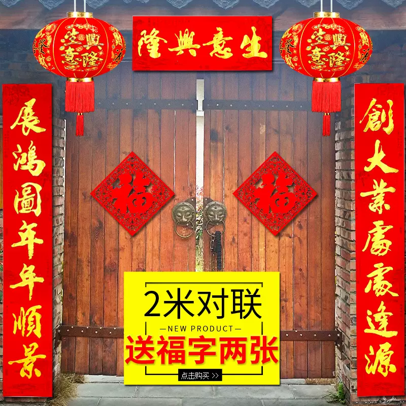 生意对联公司商场店铺新店开张生意兴隆横批福字开业用品装饰套装