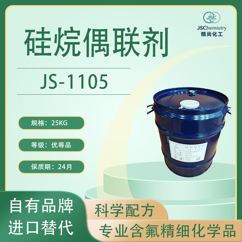 JS-1105 苯基三乙氧基硅烷 硅烷偶联剂