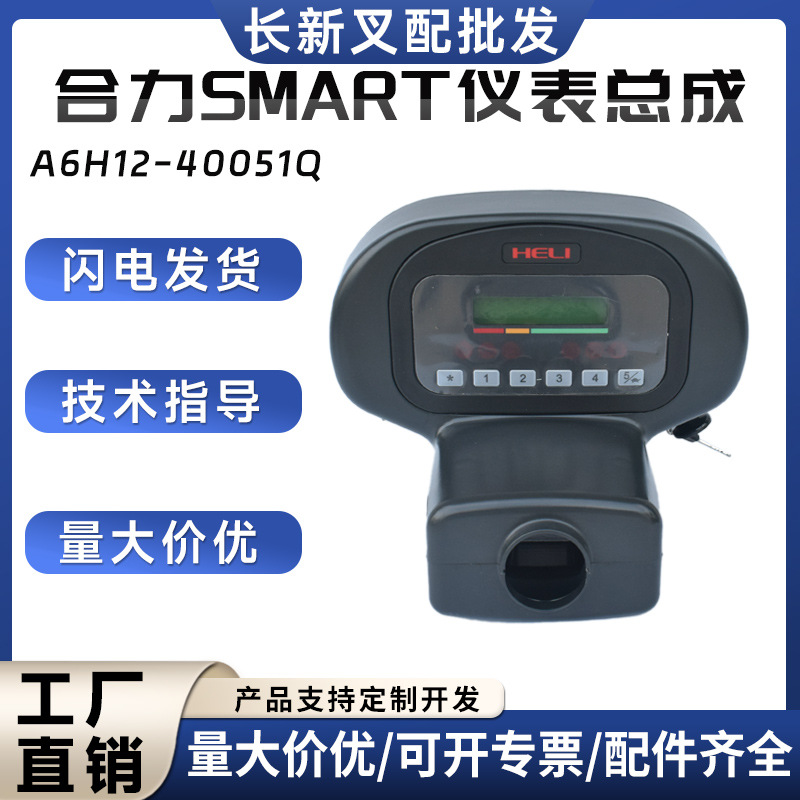 合力叉车SMART仪表总成 A6H12-40051Q 电动叉车电量表批发