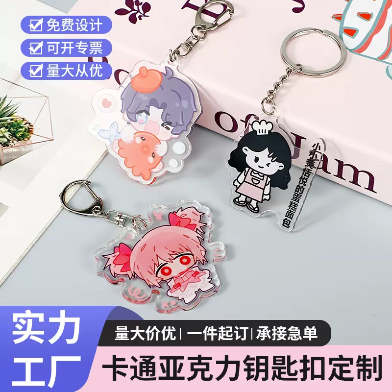 亚克力钥匙扣定制创意卡通立牌diy钥匙挂件挂饰动漫明星周边定做