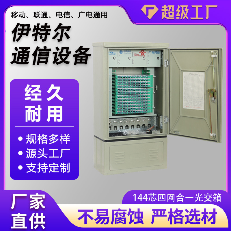 144芯四网合一光缆交接箱SMC不锈钢室外落地式防水144芯光交箱