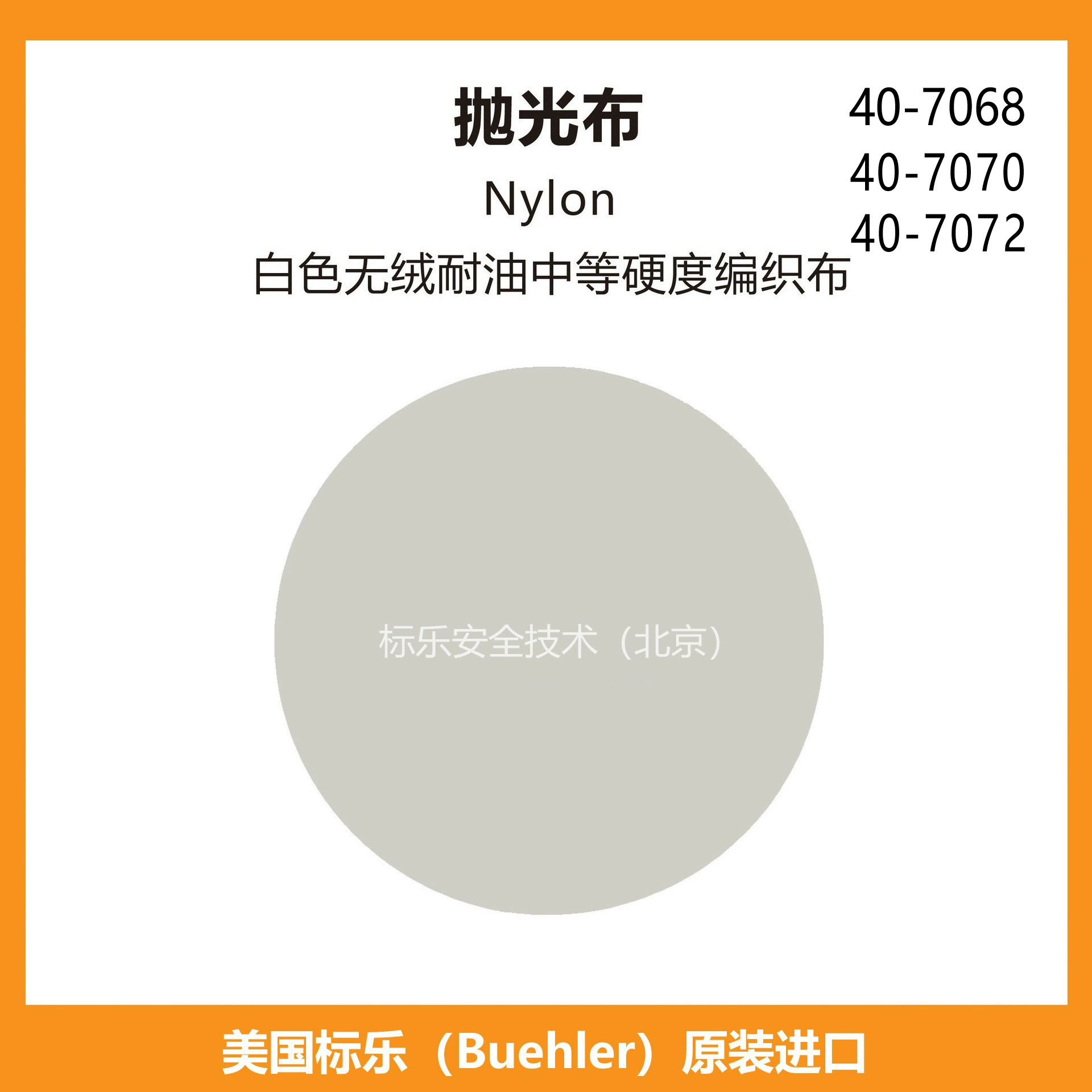 Полировальная ткань Bandle/Buehler Полировальная ткань/Nylon/407068/407070/407072