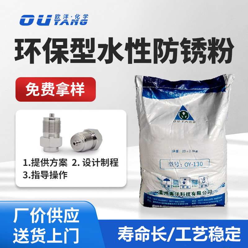 环保型水性防锈粉水溶性碳钢铸铁工件防锈处理OY-130钢铁防锈粉
