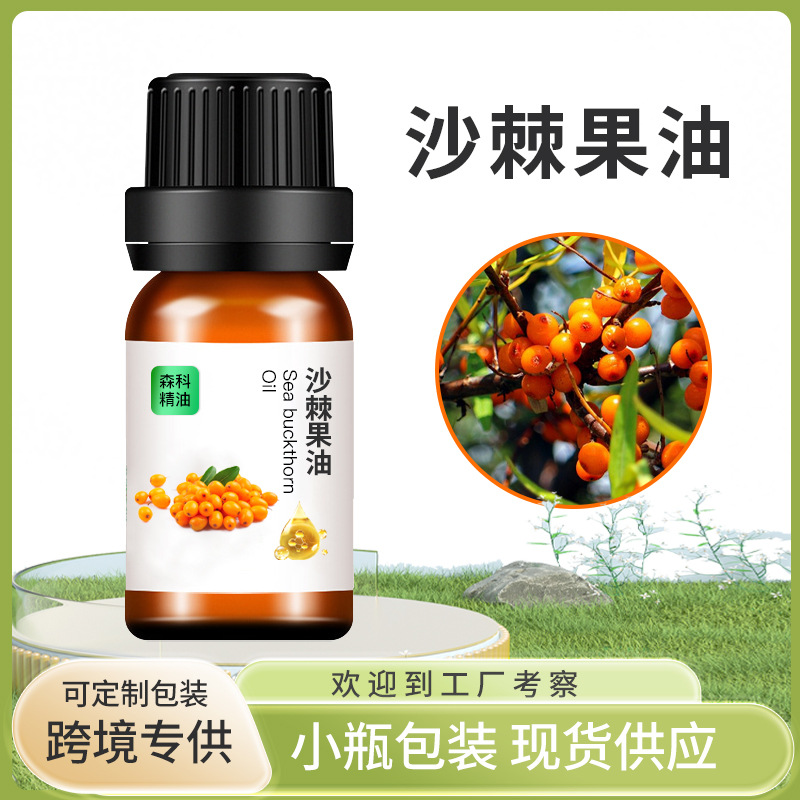 厂家直供 沙棘果油 手工皂油脂原料 多用途香薰单方足浴精油批发