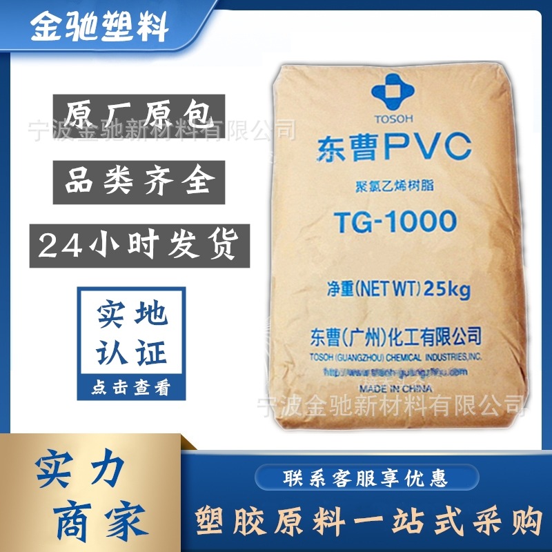 TG1000/800/1300广东东曹PVC树脂粉聚氯乙烯