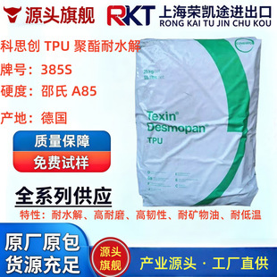 ��˼�� Desmopan 385S TPU ��ˮ����ĥ 85A �D��ע�ܾ��|�ܲď���