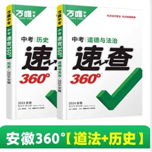 现货安徽速查2024万唯中考速查360道德与法治历史知识点汇总开卷