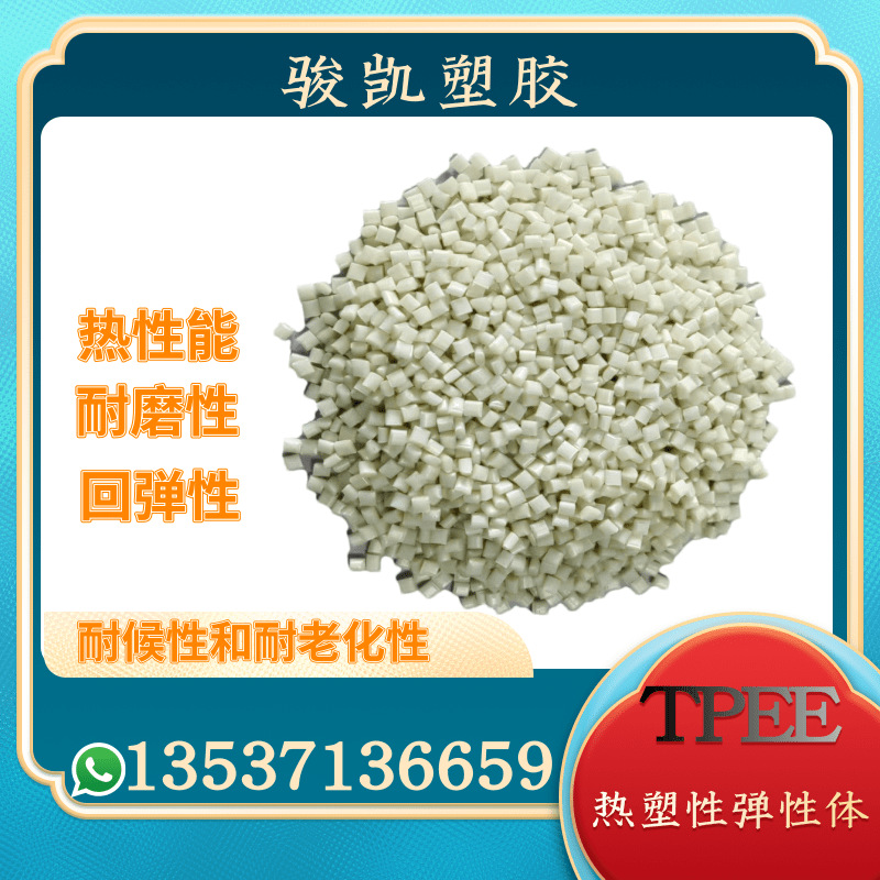 热塑性弹性体 TPEE 耐磨性 耐老化性 耐温200°  汽车内部件