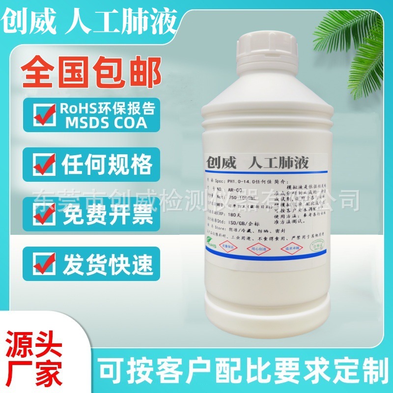 创威人工肺液 模拟肺胞液 人造肺积液 合成肺液 仿真肺液 胸腔液