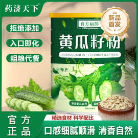 黄瓜籽粉500g代餐粉老旱黄瓜籽粉熟粉营养早餐粉黄瓜子粉现货代发