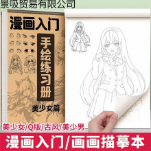 漫画人物绘画手绘描摹本画画描绘本教程书动漫素 描画册临摹线描