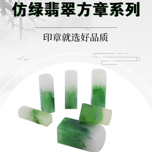 仿绿翡翠雕刻印章材料批发合成姓名章树脂彩色印章正方形印章