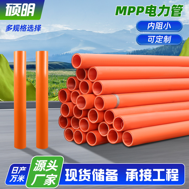 MPP电力管市政工程用高压电缆保护管地埋穿线拖拉管 电力管直埋管