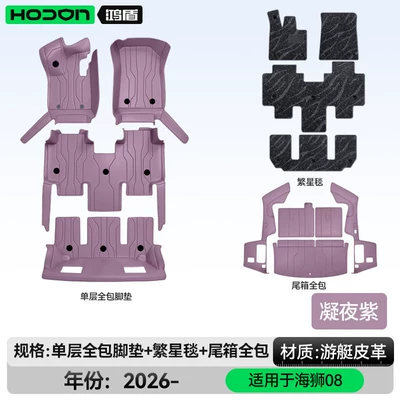 Modelə uyğun ayaqaltı — trunk mat accessories and supplies - 212t01six-seatersea-lion-08-package-deal-night-purple-black-starry-blanket-full-trunk-coverage-for-other-colors-please-contact-customer-service