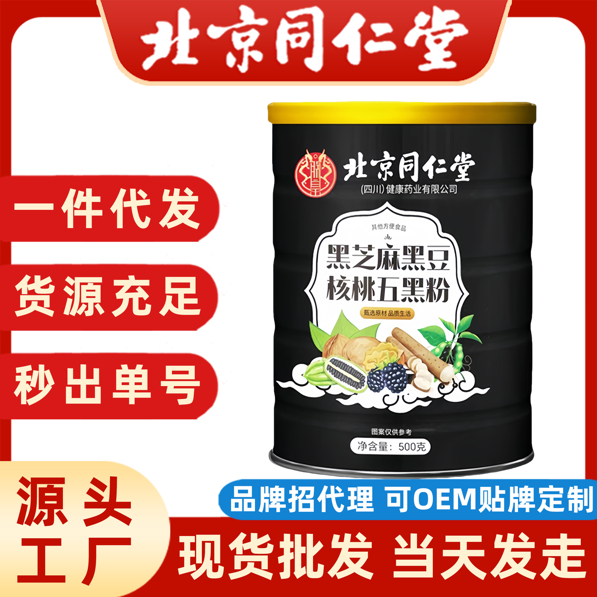 北京同仁堂黑芝麻黑豆核桃五黑粉500g罐代餐粉工厂批发代发早餐粉