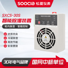 高压电子电气柜sxcs-30s智能除湿装置配电箱开关柜防凝露控制