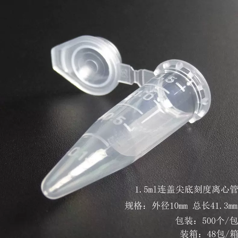 1.5ml连盖尖底刻度离心管ep管500支/包