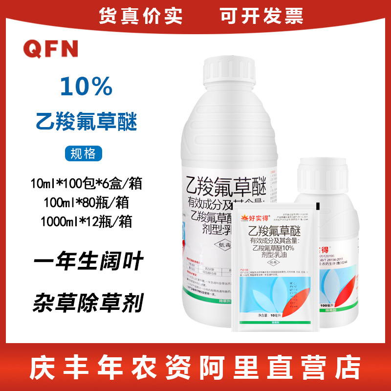 好实得10% 乙羧氟草醚 夏大豆田一年生阔叶杂草农药苗后除草剂