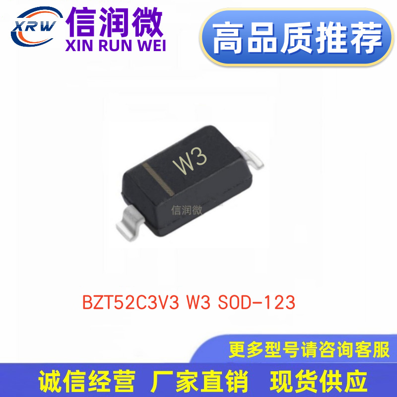 XRW品牌BZT52C3V3 0.5W印字W3 SOD-123 1206封装 贴片稳压二极管