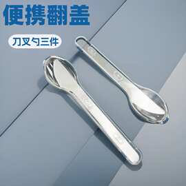 现代简约304不锈钢便携餐具方便携带ABS翻盖刀叉勺三件套旅行套装