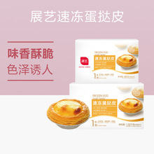 展艺葡式蛋挞皮蛋挞液51个酥皮蛋挞底带锡底纸托烘焙家用半成品