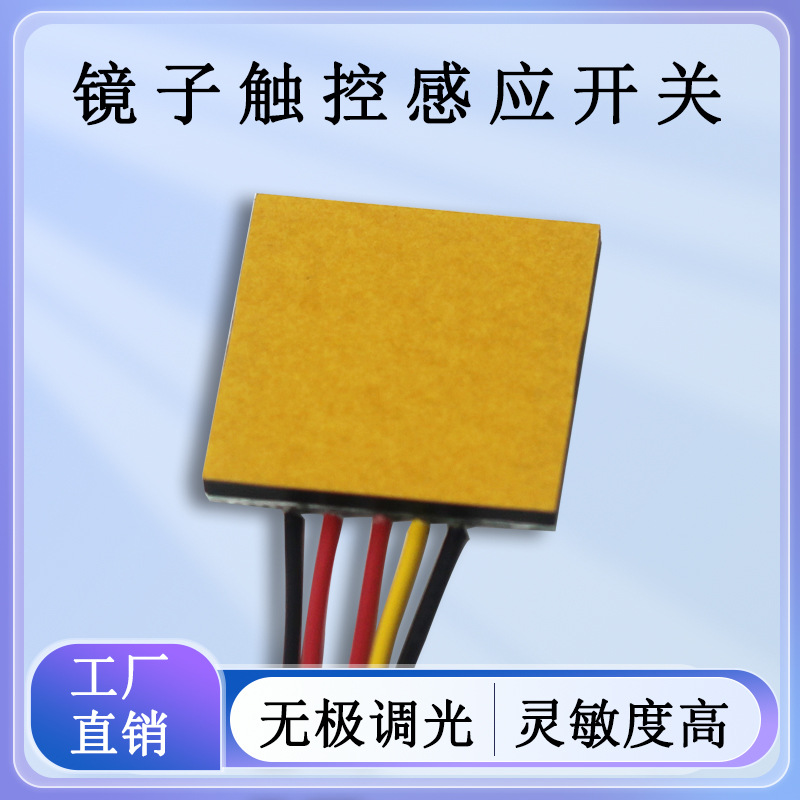 12/24V无框镜子触摸感应开关裸板卫生间梳妆台镜灯带调光控制器