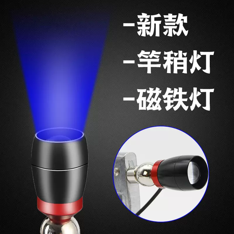 渔夫之宝变焦磁铁灯黄光蓝光竿稍灯磁吸桥钓用灯万向调节夜钓超亮