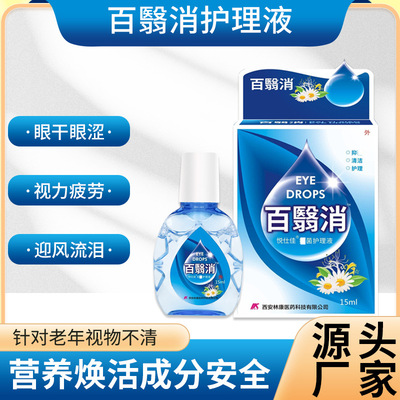 新款百翳消中老年滴眼液 缓解眼干涩眼疲劳视力模糊 眼部增加营养|ms