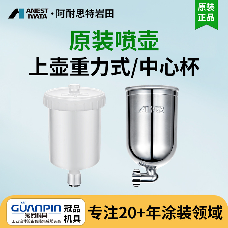 岩田手动喷枪重力式喷杯涂料杯漆壶 PC-4 W-71/101上壶式油漆喷壶