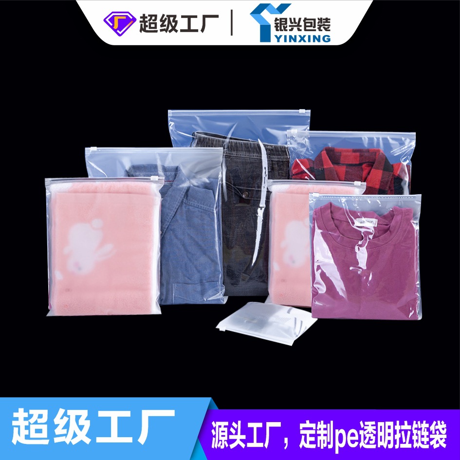 定制pe透明拉链袋夹链自封袋加logo内衣袜子毛巾T恤外套服装包装