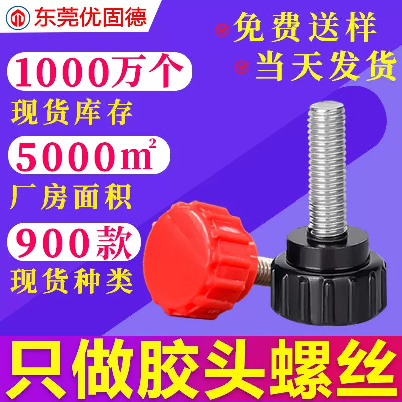 镀锌圆头手拧胶头包胶把手塑胶塑料螺钉调节手柄螺丝M3M4M5M6M8