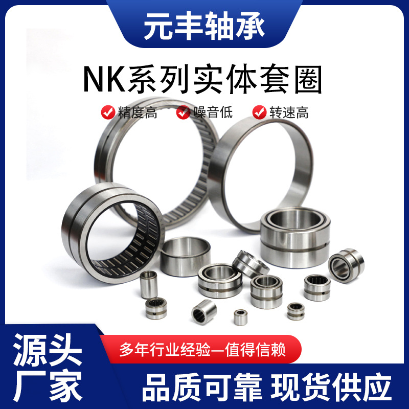 厂家直销NK系列实体套圈滚针轴承现货供应 可带内圈内径30-90