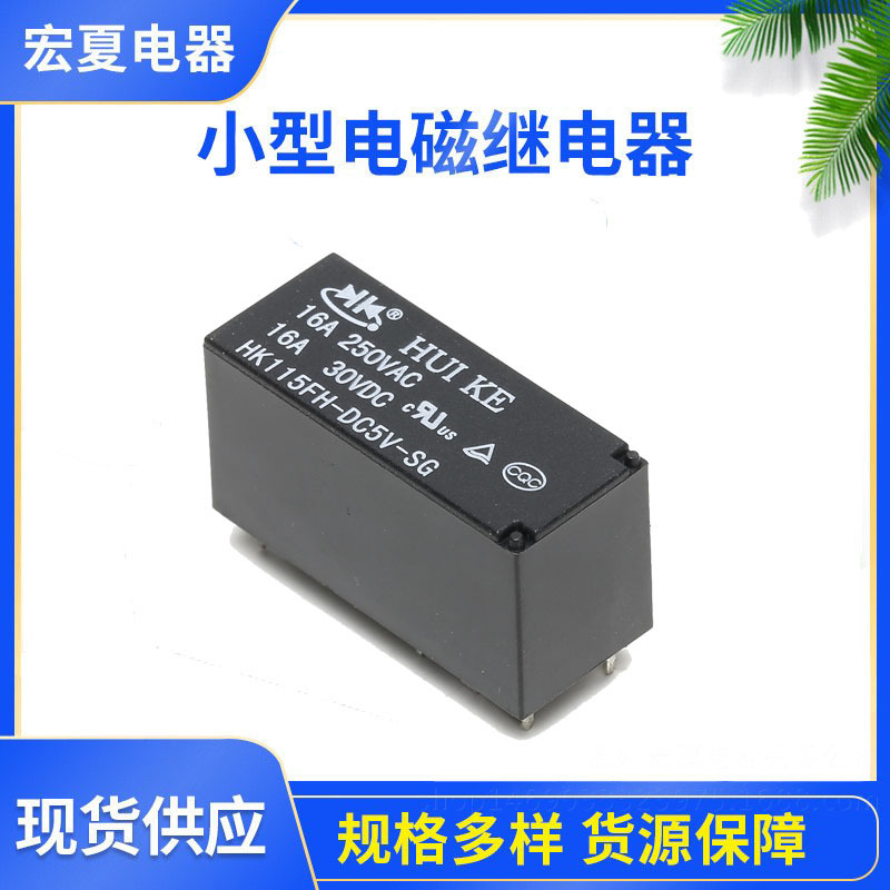 厂家货源汇科 HK115FH系列功率继电器 一开一闭16A小型继电器
