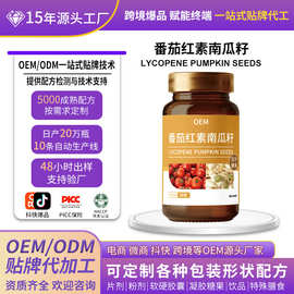 定制番茄红素南瓜籽压片糖果维生素代工源头厂家贴牌代加工oem