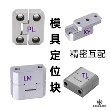 边锁PL模具定位块精定位辅助器立式ML頂锁KY固定块龙记标准TL