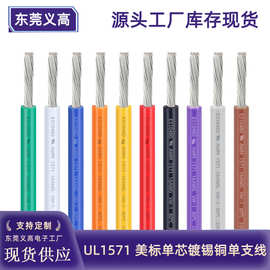 批发UL1571 30 16AWG美标单芯镀锡铜连接线灯饰电动马达PVC电子线