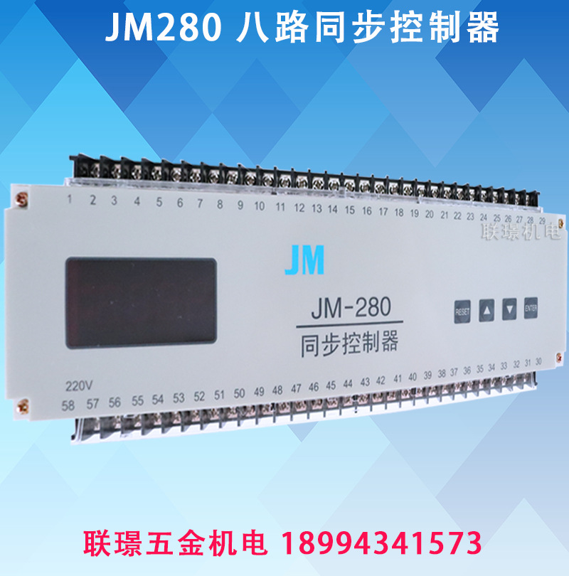 正品JM-280八路同步控制器/jm280/8路同步控制器JM280同步调节器