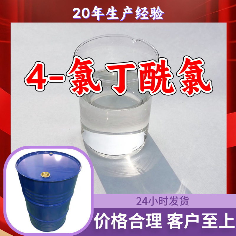 4-氯丁酰氯 工厂直供工业级满意的服务20年生产经验江苏浙江上海