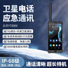 云天YT8000国产天通卫星电话5G双卡双待三防卫星手机高端智能大屏