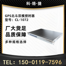 CL-1072 GPS/北斗双模授时器是面向国防通信的综合时间同步设备