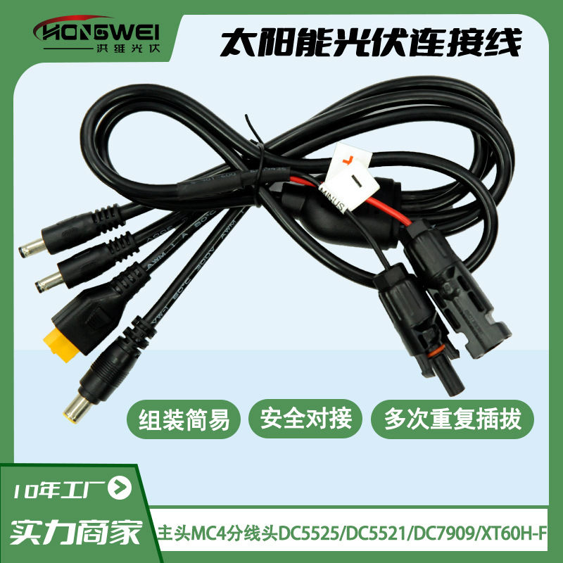 跨境太阳能折叠包连接线MC4转XT60H-F 5521 5525 7909公头太阳能