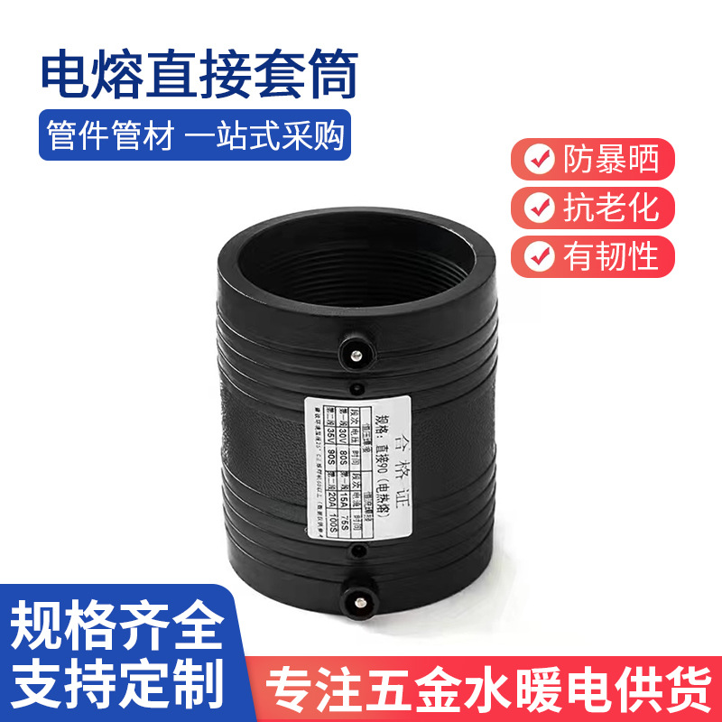 PE电熔直接电热熔套筒20-800pe电熔管件pe电熔直接给水管接头配件