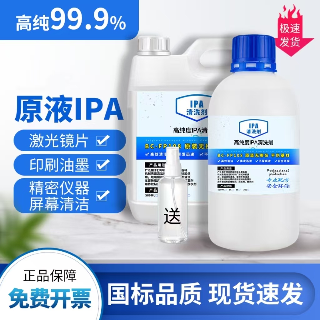 IPA99.9异丙清洁光学仪器激光镜头电脑相机屏幕电子清洁剂